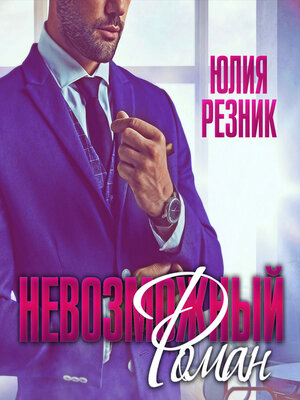 cover image of Невозможный Роман